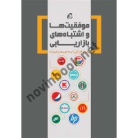 موفقیت ها و اشتباه های بازاریابی رابرت هارتلی با ترجمه ی بهمن فروزنده انتشارات آموخته